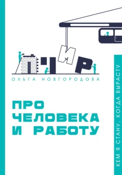 Про человека и работу, Ольга Новгородова