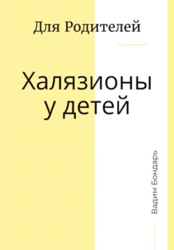 Халязионы у детей. Для родителей, Вадим Бондарь