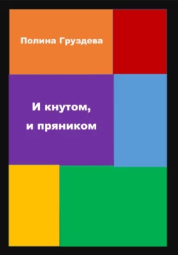 И кнутом, и пряником, Полина Груздева