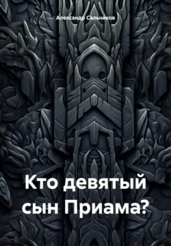 Кто девятый сын Приама?, Александр Сальников