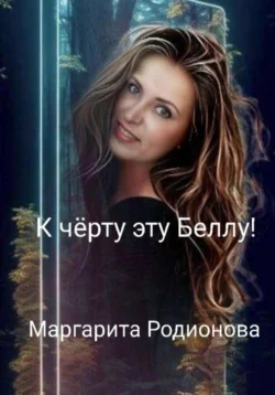 К чёрту эту Беллу!, Родионова Маргарита