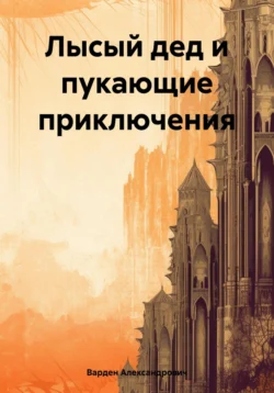 Лысый дед и пукающие приключения, Варден Александрович