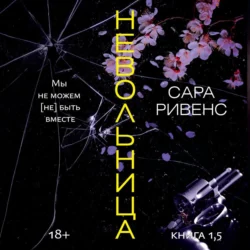 Невольница. Книга 1,5. Мы не можем (не) быть вместе, Сара Ривенс