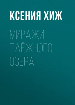 Миражи таёжного озера, Ксения Хиж