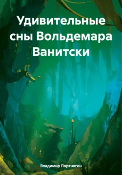 Удивительные сны Вольдемара Ванитски, Владимир Портнягин