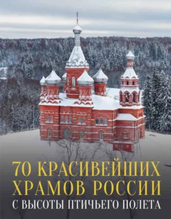 70 красивейших храмов России с высоты птичьего полета, Михаил Погорельский