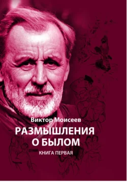 Размышления о былом. Книга первая, Виктор Моисеев