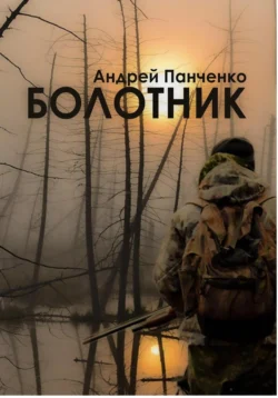 Болотник. Книга 1. Том 1, Андрей Панченко