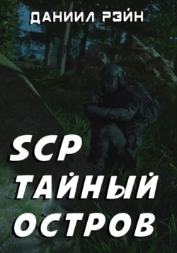 SCP. Тайный остров, Даниил Рэйн