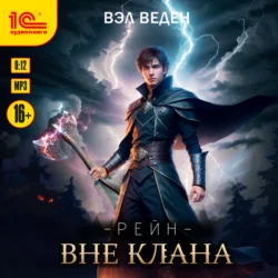 Рейн Вне клана Вэл Веден