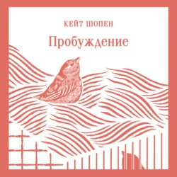 Пробуждение, Кейт Шопен