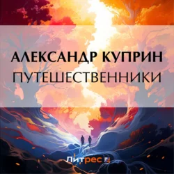 Путешественники, Александр Куприн