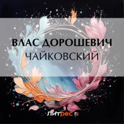 Чайковский Влас Дорошевич