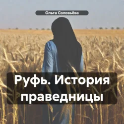 Руфь. История праведницы, Ольга Соловьёва