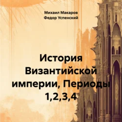 История Византийской империи, Периоды 1,2,3,4, Федор Успенский