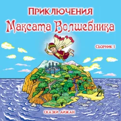 Приключения Максата Волшебника. Книга 1я: Приключение с воздушным шариком., AIjan Kashkaeva