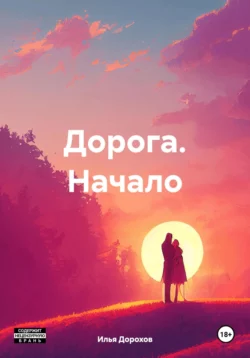 Дорога. Начало, Илья Дорохов