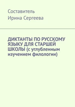 Диктанты по русскому языку для старшей школы (с углубленным изучением филологии), Ирина Сергеева