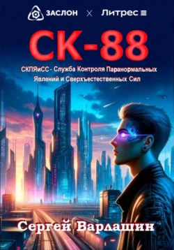 СК-88 Сергей Варлашин