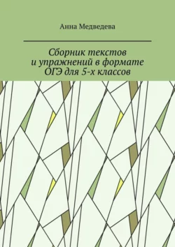 Сборник текстов и упражнений в формате ОГЭ для 5-х классов, Анна Медведева