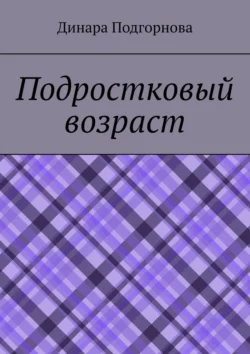 Подростковый возраст, Динара Подгорнова