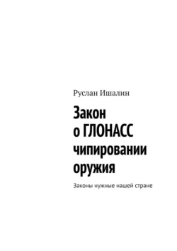 Закон о ГЛОНАСС чипировании оружия. Законы нужные нашей стране, Руслан Ишалин