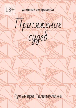 Притяжение судеб. Дневник экстрасенса, Гульнара Галимулина