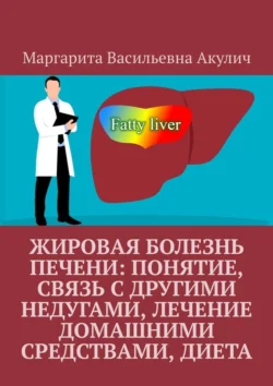 Жировая болезнь печени: понятие, связь с другими недугами, лечение домашними средствами, диета, Маргарита Акулич