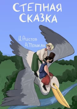 Степная сказка, Иван Аистов