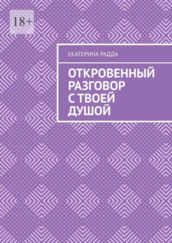 Откровенный разговор с твоей Душой, Екатерина Радда