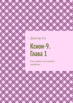 Ксион-9. Глава 1. Как казаки на планету прибыли…, Доктор Си