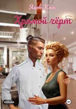 Хромой чёрт, Яков Кот