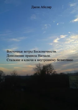 Восточные ветры Бесконечности. Дополнение правила Нагваля. Сталкинг и ключи к внутреннему безмолвию, Джон Абеляр