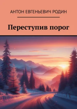 Переступив порог, Антон Родин