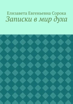 Записки в мир духа, Елизавета Сорока