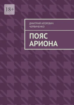 Пояс Ариона, Дмитрий Червиченко