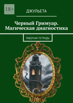 Черный Гримуар. Магическая диагностика. Рабочая тетрадь, Джульета