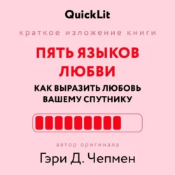 Краткое изложение книги «Пять языков любви: как выразить любовь вашему спутнику». Автор оригинала ‒ Гэри Чепмен, Юлия Ершова