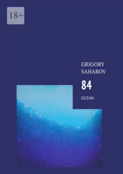 84. Ocean, Grigory Saharov