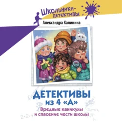 Детективы из 4 «А». Вредные каникулы и спасение чести школы, Александра Калинина