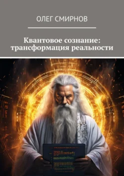 Квантовое сознание: трансформация реальности, Олег Смирнов