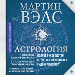 Астрология. Полное руководство о том, как «прочитать» судьбу человека, Мартин Вэлс