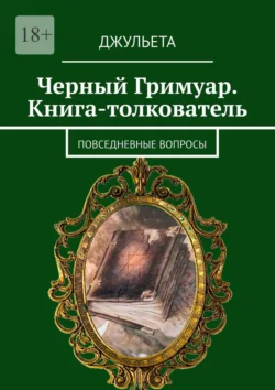 Черный Гримуар. Книга-толкователь. Повседневные вопросы, Джульета