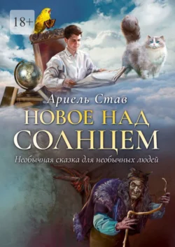 Новое над Солнцем. Необычная сказка для необычных людей, Ариель Став