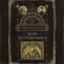 Дело петрушечника, Георгий Персиков