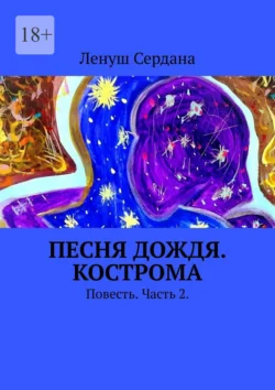 Песня дождя. Кострома. Повесть. Часть 2, Ленуш Сердана