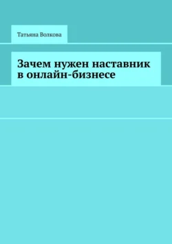 Зачем нужен наставник в онлайн-бизнесе, Татьяна Волкова