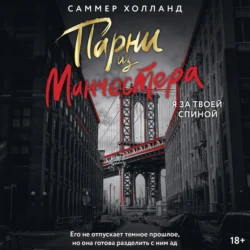 Парни из Манчестера. Я за твоей спиной, Саммер Холланд