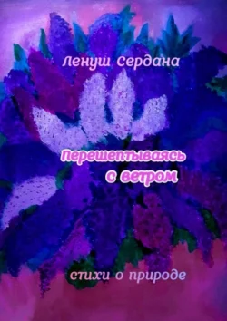 Перешёптываясь с ветром. Стихи, Ленуш Сердана