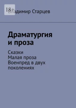 Драматургия и проза. Сказки. Малая проза. Военпред в двух поколениях, Владимир Старцев